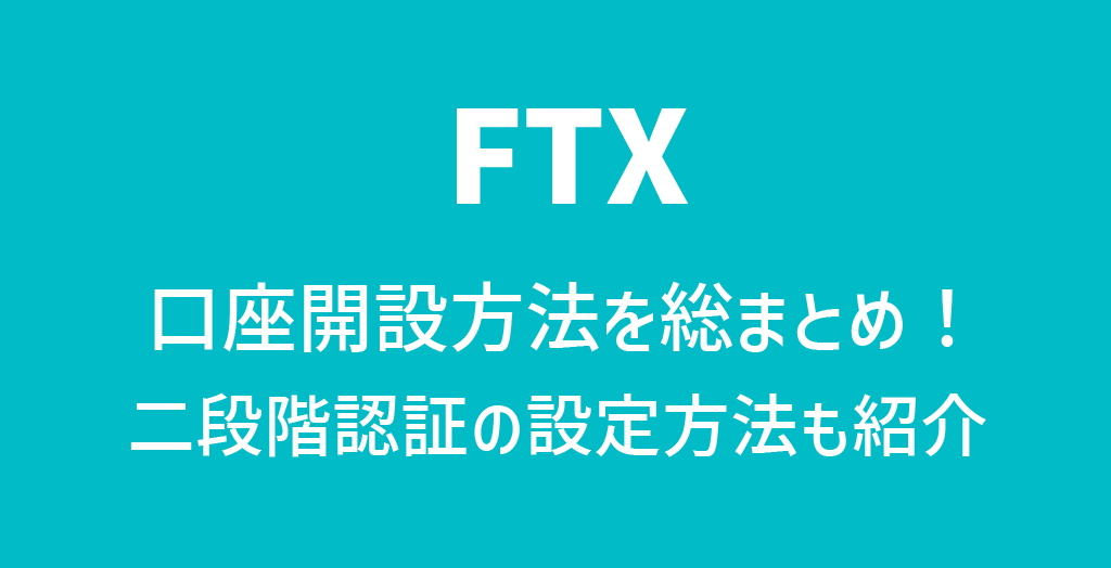 FTXの口座開設方法