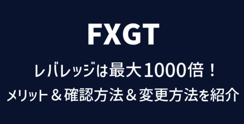 FXGTのレバレッジ