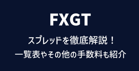 FXGTのスプレッド