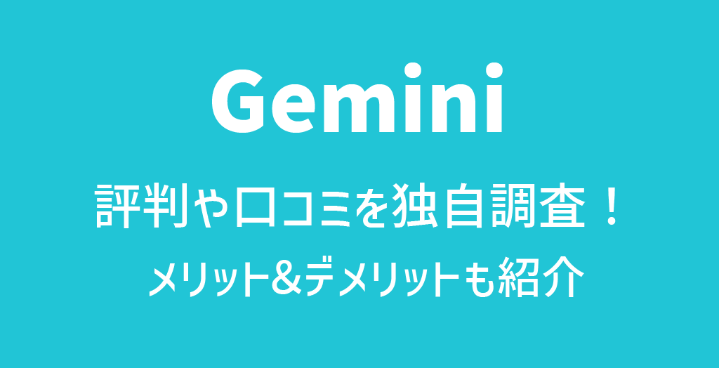 Gemini(ジェミニ)の評判や口コミ