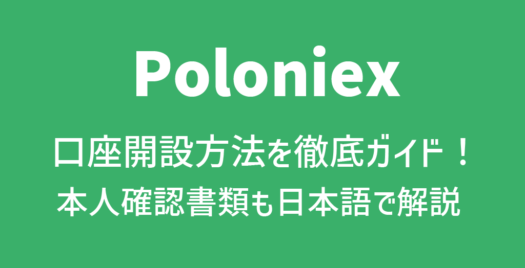 Poloniex(ポロニエックス)の口座開設方法