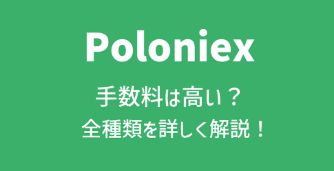 Poloniex(ポロニエックス)の手数料