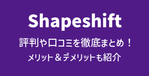 Shapeshift(シェイプシフト)の評判や口コミ