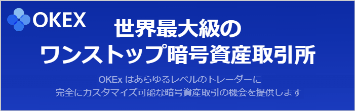 OKEx(オーケーイーエックス)