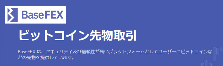 BaseFEX(ベースフェックス)