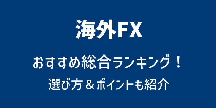 海外FX業者おすすめ全50社比較ランキング