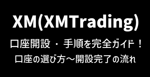 XM(XMTrading)の口座開設