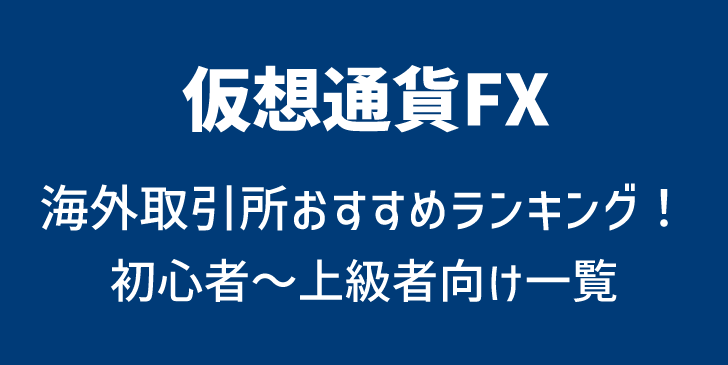 仮想通貨FXの海外取引所おすすめランキングTOP10！