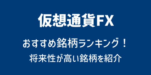 仮想通貨FX おすすめ銘柄比較ランキング！