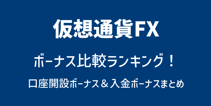 仮想通貨FX(ビットコインFX) 口座開設ボーナス・入金ボーナス