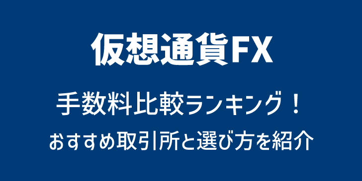 仮想通貨FX(ビットコインFX) の手数料を全50社で徹底比較！