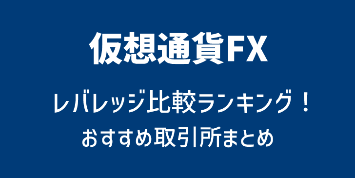 仮想通貨FX(ビットコインFX)レバレッジのおすすめ比較ランキング