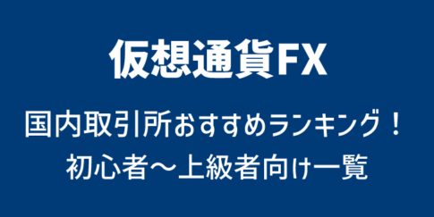 仮想通貨FX(ビットコインFX)とは？レバレッジ取引が可能なおすすめ取引所比較【国内版】