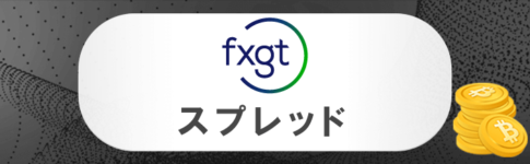 FXGTのスプレッド