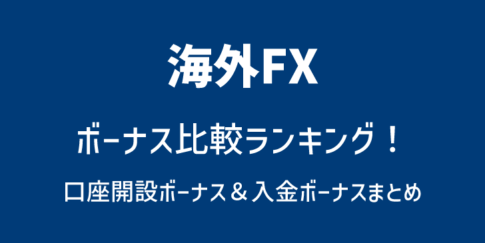 海外FXボーナス