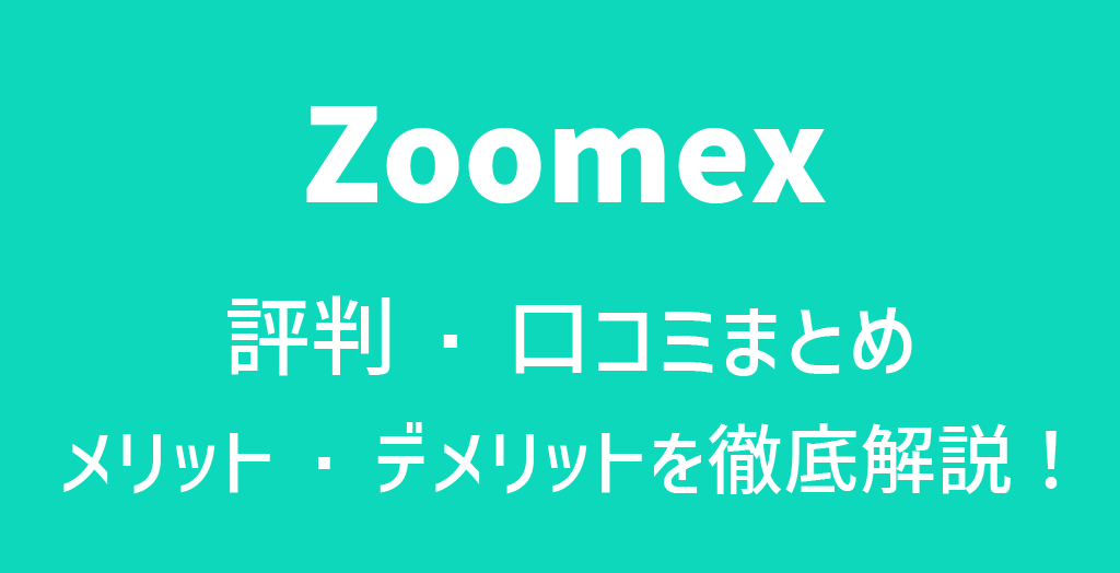 Zoomexの評判・口コミ