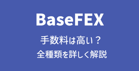 BaseFEXの手数料