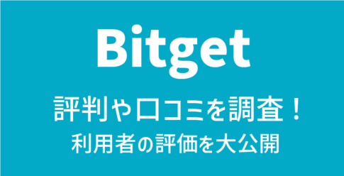 Bitget(ビットゲット)評判
