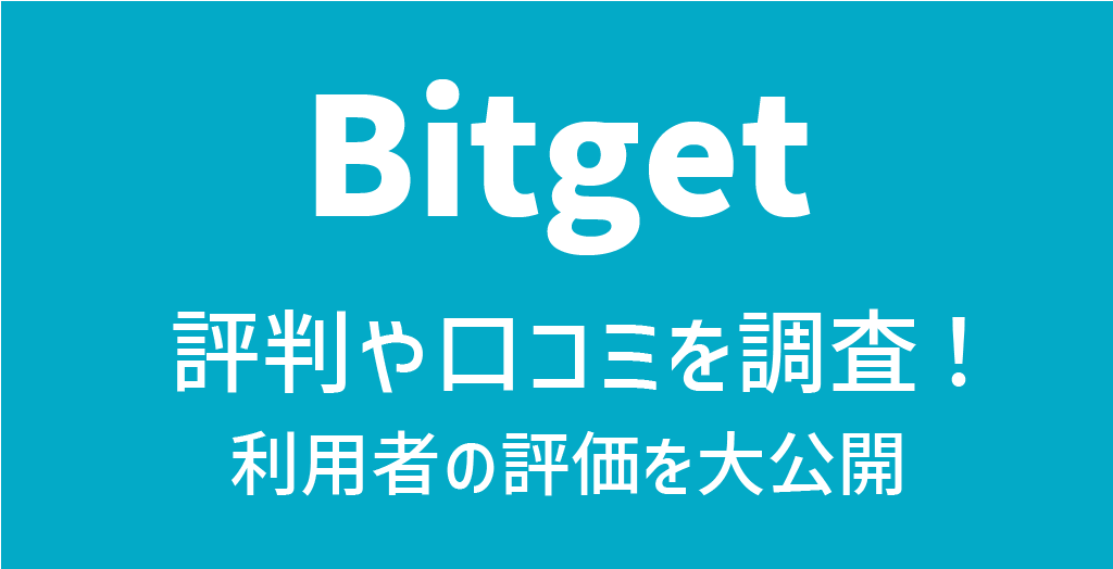 Bitget(ビットゲット)評判