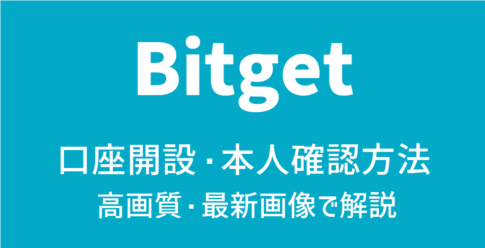 Bitget(ビットゲット)口座開設