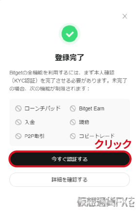 Bitgetの登録完了画面
