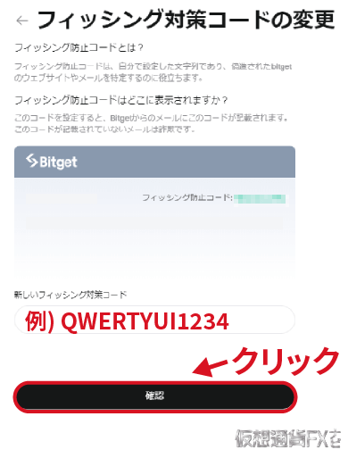 Bitgetのフィッシング対策コード登録