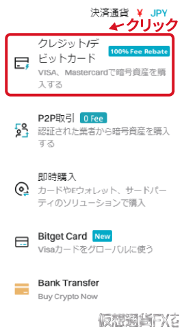 Bitgetの入金画面