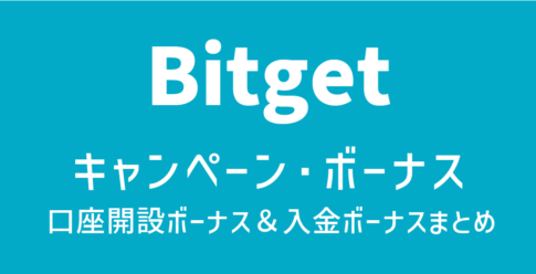 Bitget(ビットゲット)のキャンペーン・ボーナス