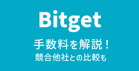Bitget(ビットゲット)の手数料