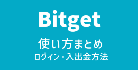 Bitget(ビットゲット)の使い方