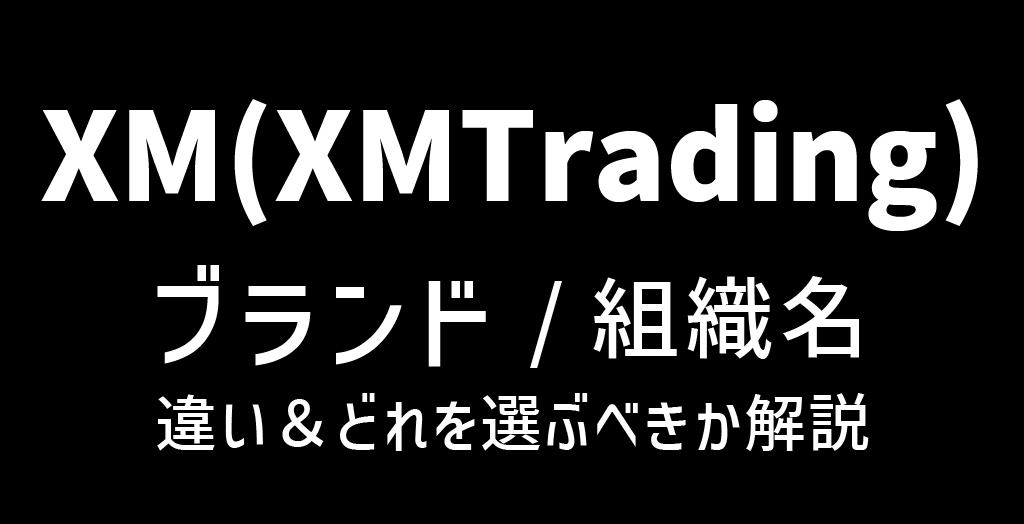 XMのブランド