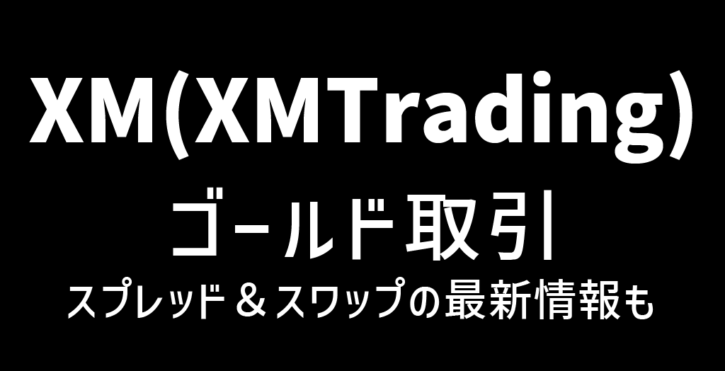 XMのゴールド