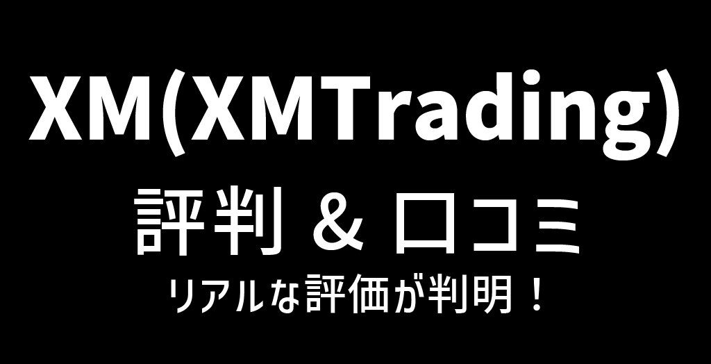 XMの評判