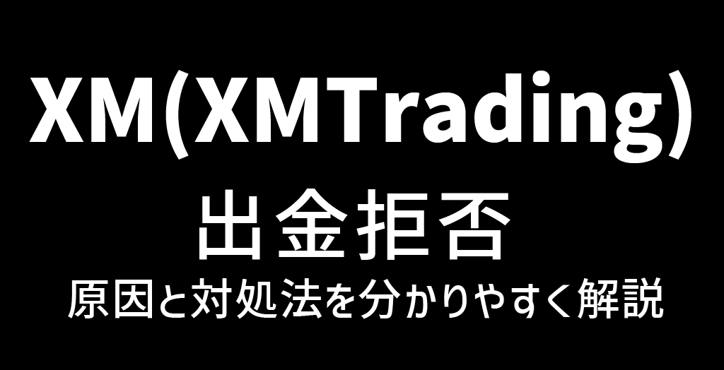 XMの出金拒否
