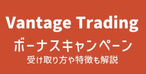 Vantageのボーナス