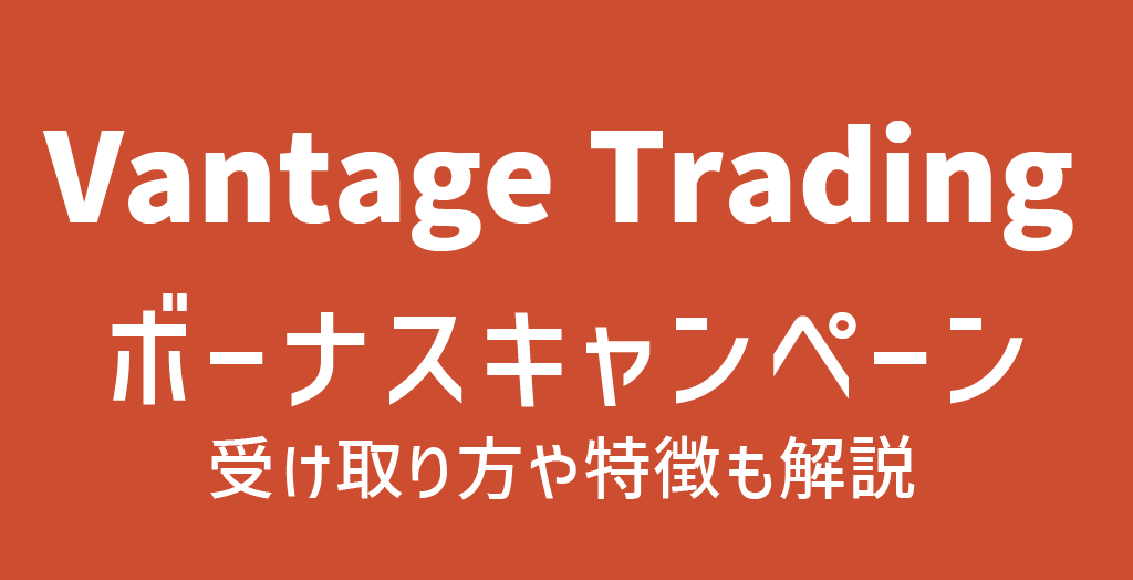 Vantageのボーナス