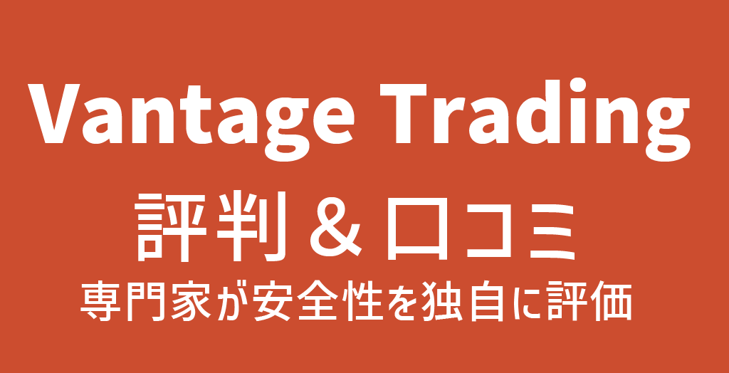 Vantageの評判
