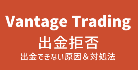 Vantageの出金拒否
