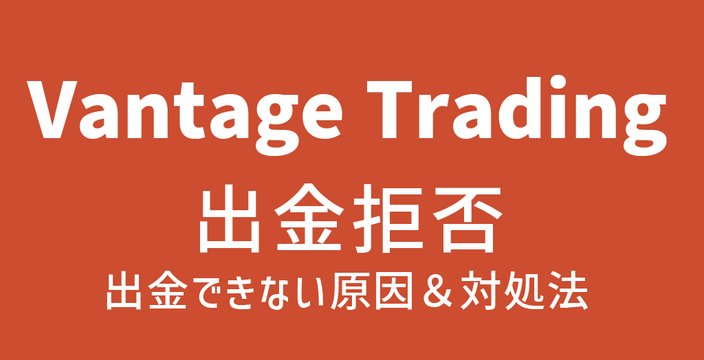 Vantageの出金拒否