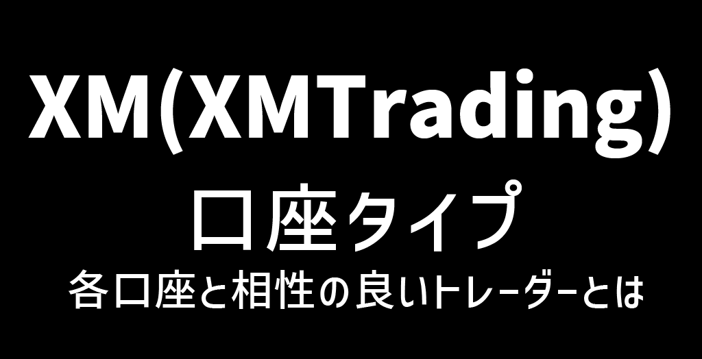 XMの口座タイプ