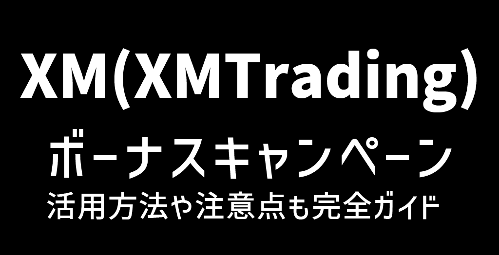 XMのボーナス・キャンペーン