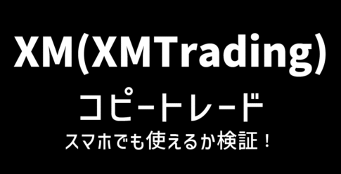 XMのコピートレード(コピトレ)