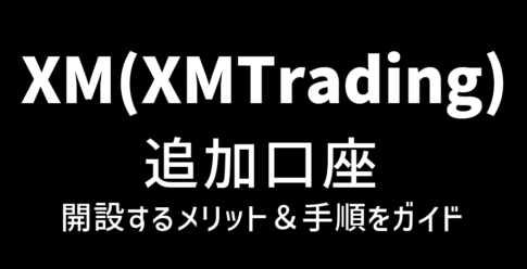 XMの追加口座